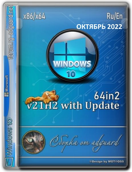 Windows 10 21H2 19044.2132 adguard